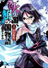 火の国、風の国物語3 星火燎原【電子書籍】[ 師走　トオル ]