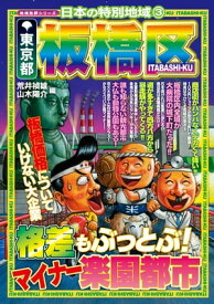 日本の特別地域3 東京都 板橋区【電子書籍】