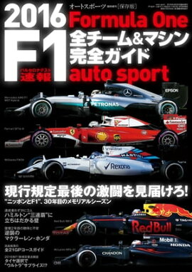 AUTOSPORT特別編集 F1全チーム＆マシン完全ガイド 2016 