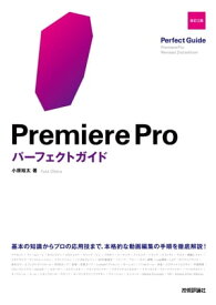 Premiere Proパーフェクトガイド　［改訂2版］【電子書籍】[ 小原裕太 ]