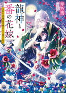 龍神と番の花嫁〜人魚の花嫁は月華のもと愛される〜