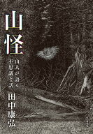 山怪 山人が語る不思議な話 【電子書籍】[ 田中 康弘 ]