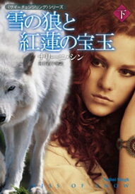 雪の狼と紅蓮の宝玉（下）【電子書籍】[ ナリーニ・シン ]