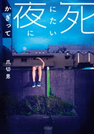 文庫 死にたい夜にかぎって【電子書籍】[ 爪切男 ]