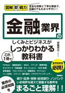 図解即戦力 金融業界のしくみとビジネスがこれ1冊でしっかりわかる教科書