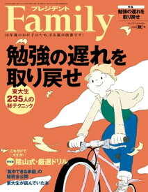 プレジデントFamily (ファミリー)2020年秋号 [雑誌]【電子書籍】[ プレジデントFamily編集部 ]