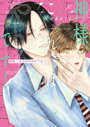 神様、これはやりすぎです！【電子限定描き下ろし漫画付き】