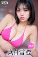 真白雪澄　Ｐｉｃｋ　Ｕｐ　Ｇｉｒｌｓ！　ヤンマガデジタル写真集