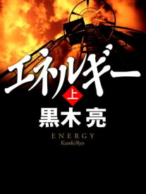 エネルギー（上）【電子書籍】[ 黒木亮 ]