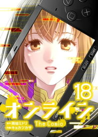 オンライン The Comic　18【電子書籍】[ 雨蛙ミドリ ]