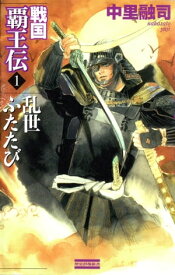 戦国覇王伝 1 乱世ふたたび 【電子書籍】[ 中里融司 ]