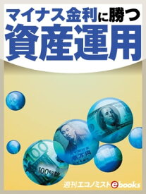 マイナス金利に勝つ！資産運用【電子書籍】[ 週刊エコノミスト編集部 ]