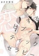 恋するヒプノティックセラピー【電子限定描き下ろし漫画&カラーイラスト付き】