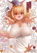 【期間限定　無料お試し版　閲覧期限2026年1月26日】うそつきキツネの恋噺　1