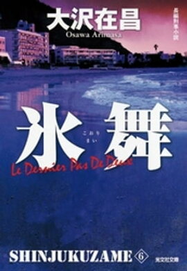 氷舞　新宿鮫６〜新装版〜 