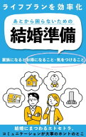 あとから困らないための結婚準備【ライフプランを効率化】 〜結婚式の一連の流れやマナー、お金・生活・…