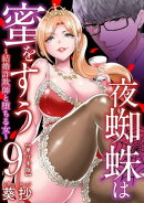 夜蜘蛛は蜜をすう〜結婚詐欺師と堕ちる女〜　単行本版9