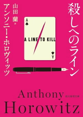 殺しへのライン 