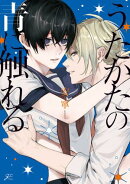 うたかたの青に触れる【電子限定描き下ろし漫画付き】