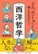「それ、ホント？」と考える力がつく西洋哲学
