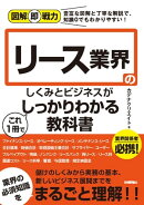 図解即戦力 リース業界のしくみとビジネスがこれ1冊でしっかりわかる教科書