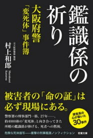 鑑識係の祈り ーー 大阪府警「変死体」事件簿【電子書籍】[ 村上和郎 ]