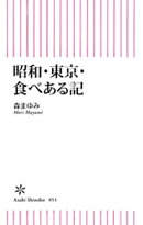 昭和・東京・食べある記