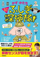 かず・かたち ふしぎ探検隊！