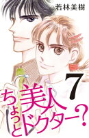 ちょっと美人ドクター? 7