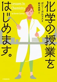 化学の授業をはじめます。【電子書籍】[ ボニー・ガルマス ]