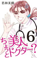 ちょっと美人ドクター? 6