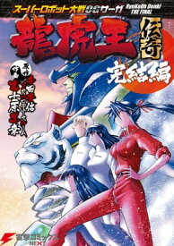 スーパーロボット大戦OGサーガ 龍虎王伝奇　完結編【電子書籍】[ 富士原　昌幸 ]