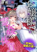お嬢様は霊姦体質〜死神と、禁断の夜〜
