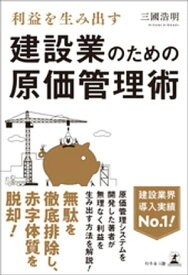 利益を生み出す　建設業のための原価管理術【電子書籍】[ 三國浩明 ]