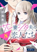 サレ妻シタ夫の恋人たち［ｃｏｍｉｃ　ｔｉｎｔ］　分冊版（８）