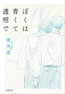 ぼくは青くて透明で
