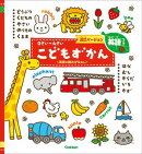 0さい〜4さい こどもずかん英語つき 改訂バージョン ＜英語の読みがななし＞