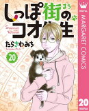しっぽ街のコオ先生 20