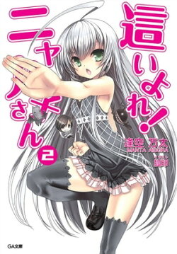 這いよれ！ニャル子さん２