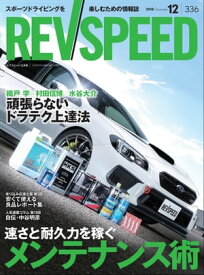 REV SPEED 2018年12月号【電子書籍】[ 三栄書房 ]