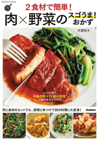 2食材で簡単！肉×野菜のスゴうま！おかず【電子書籍】[ 市瀬悦子 ]