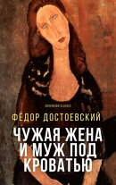 Чужая жена и муж под кроватью