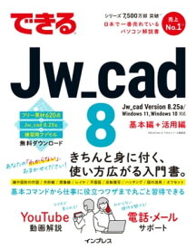 できるJw_cad 8【電子書籍】[ ObraClub ]