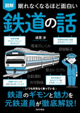 眠れなくなるほど面白い 図解 鉄道の話 