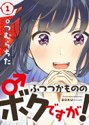 ふつつかもののボクですが！(1)