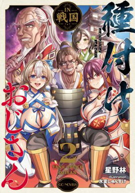 種付けおじさんIN戦国 2 