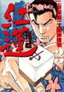 紅蓮　愚連隊の神様 万寿十一伝説　（３）
