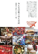 みんなの旅ごはん日記
