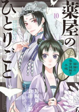 薬屋のひとりごと〜猫猫の後宮謎解き手帳〜（１０） 