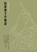 四眾佛子共勉語　硬筆鈔經本